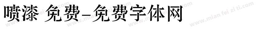 喷漆 免费字体转换